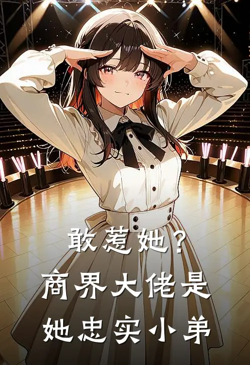 敢惹她？商界大佬是她忠实小弟