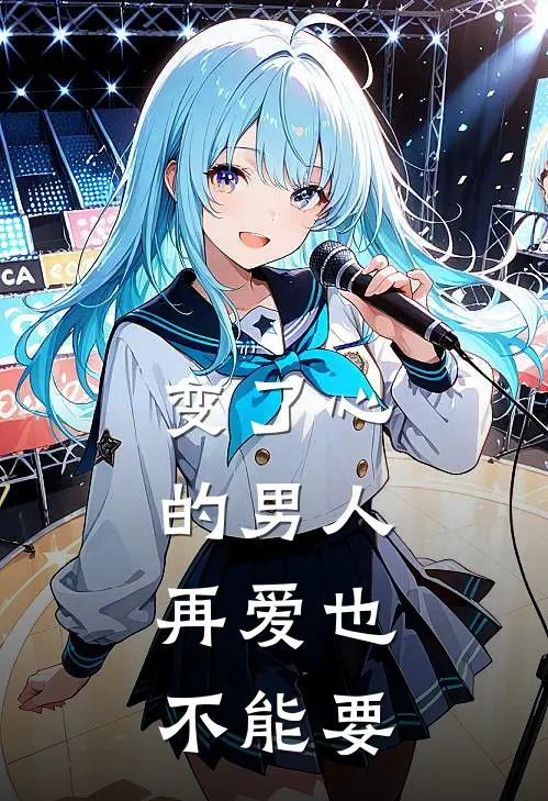 变了心的男人，再爱也不能要