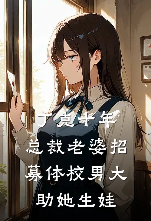 丁克十年，总裁老婆招募体校男大助她生娃