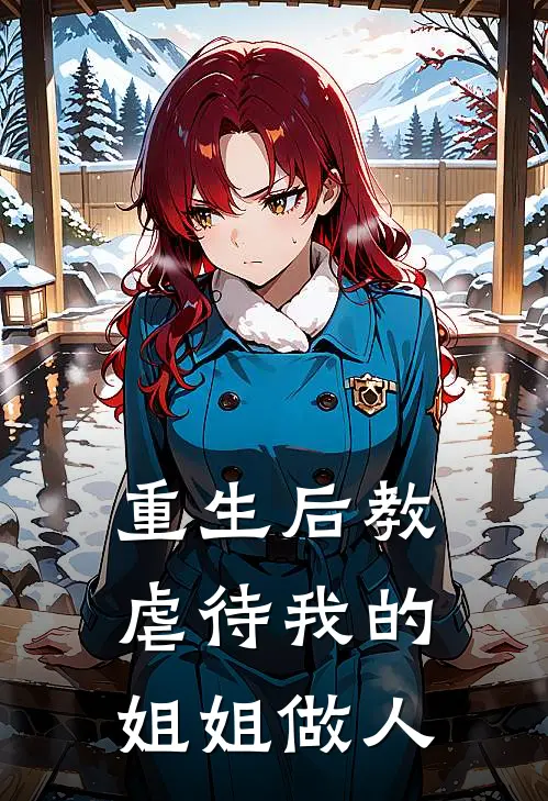 重生后教虐待我的姐姐做人