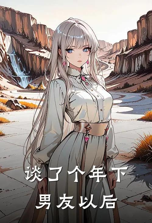 谈了个年下男友以后