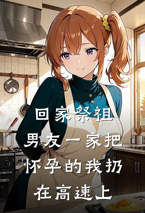 回家祭祖，男友一家把怀孕的我扔在高速上