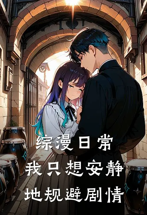综漫日常：我只想安静地规避剧情