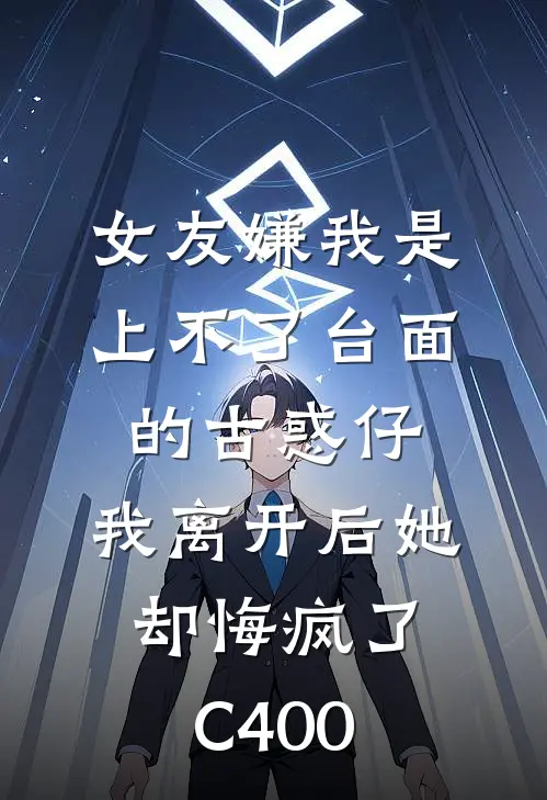 女友嫌我是上不了台面的古惑仔，我离开后她却悔疯了C400