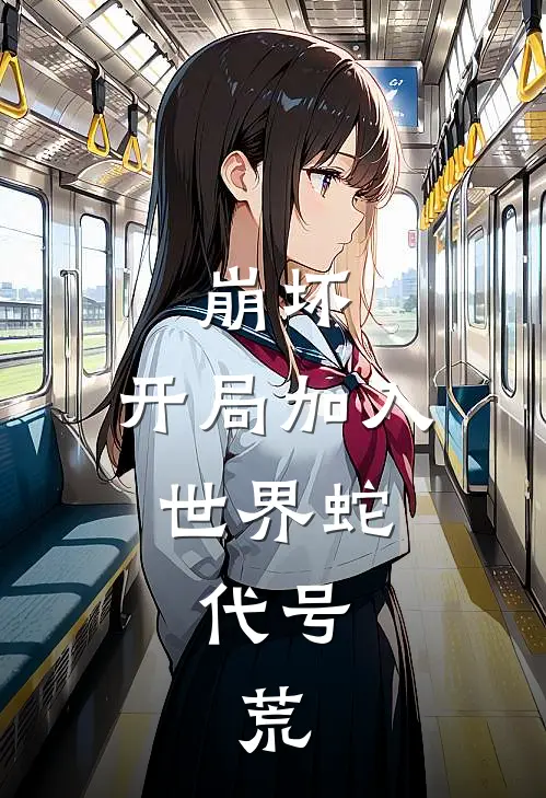 崩坏：开局加入世界蛇，代号：荒