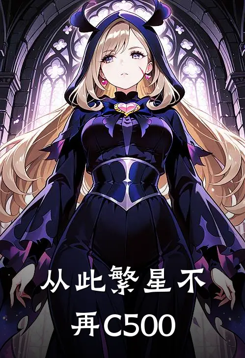 从此繁星不再C500