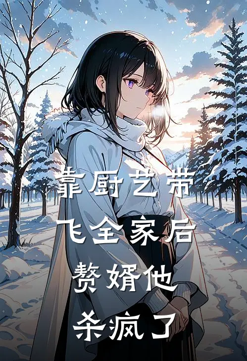 靠厨艺带飞全家后，赘婿他杀疯了