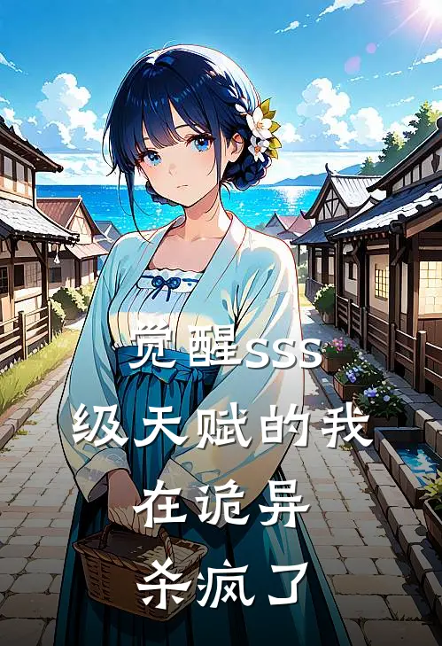 觉醒sss级天赋的我，在诡异杀疯了