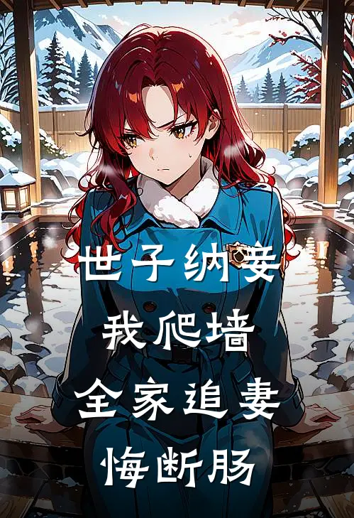 世子纳妾我爬墙，全家追妻悔断肠