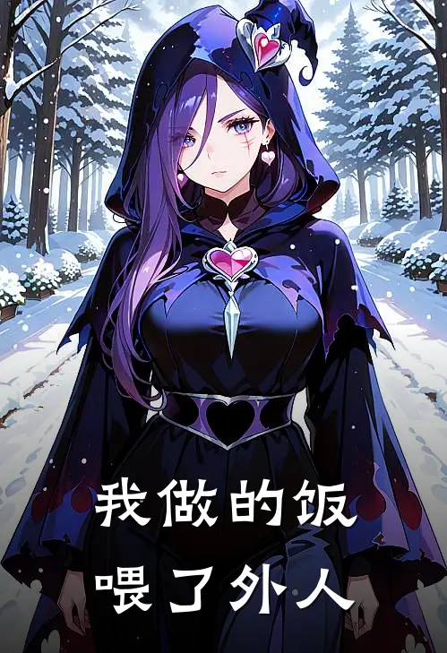 我做的饭，喂了外人