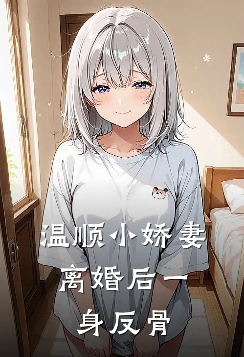 温顺小娇妻，离婚后一身反骨