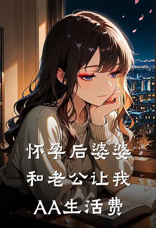 怀孕后婆婆和老公让我AA生活费