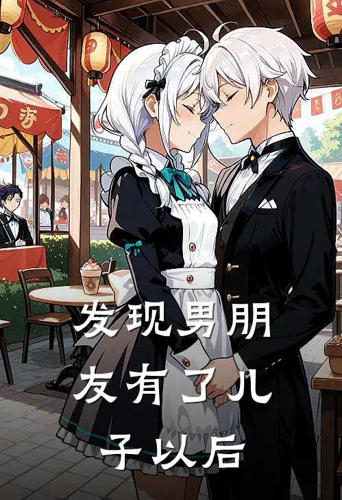 发现男朋友有了儿子以后