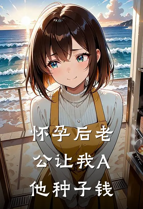 怀孕后老公让我A他种子钱