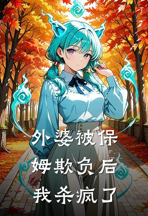 外婆被保姆欺负后，我杀疯了