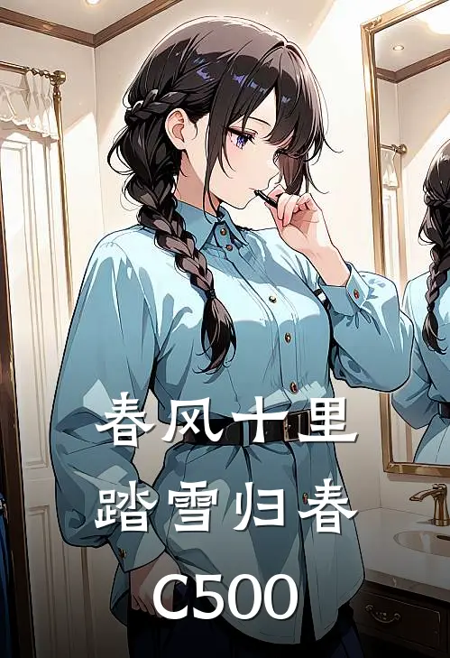 春风十里，踏雪归春C500