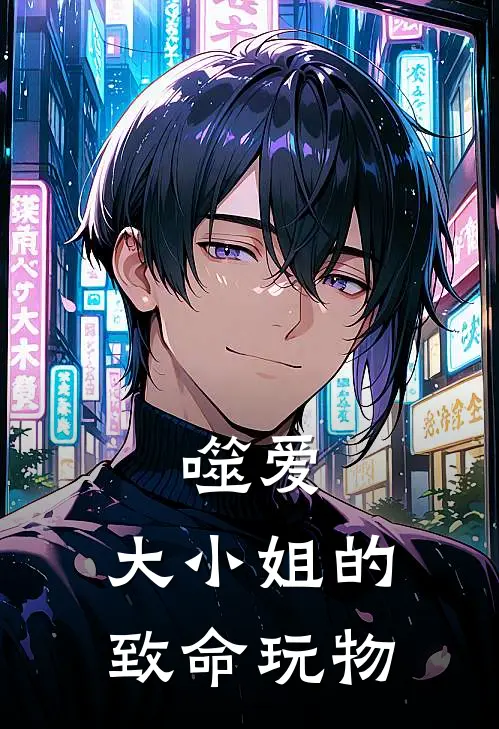 噬爱，大小姐的致命玩物