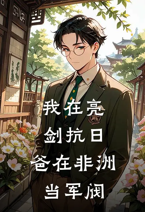 我在亮剑抗日，爸在非洲当军阀