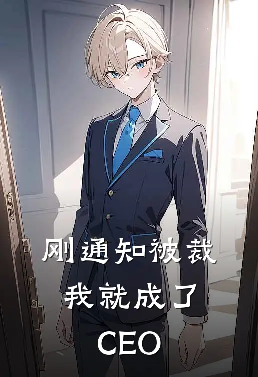 刚通知被裁，我就成了CEO