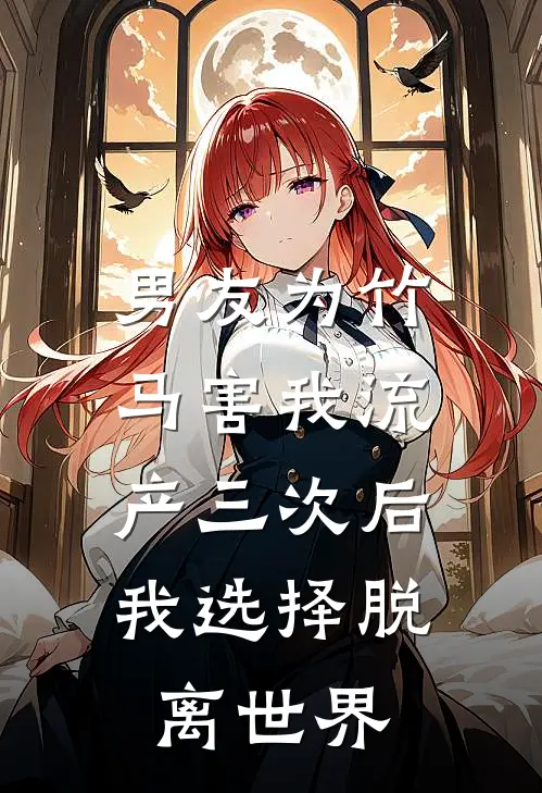 男友为竹马害我流产三次后，我选择脱离世界