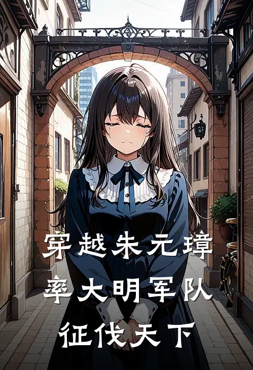 穿越朱元璋，率大明军队征伐天下