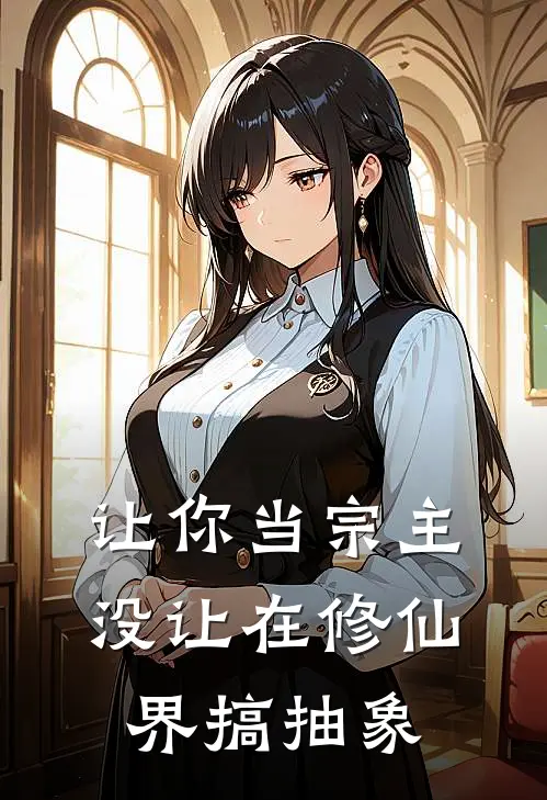 让你当宗主，没让在修仙界搞抽象