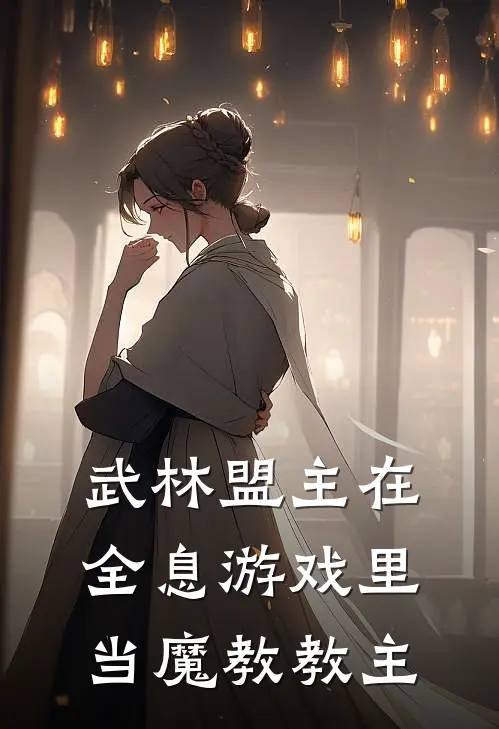 武林盟主在全息游戏里当魔教教主