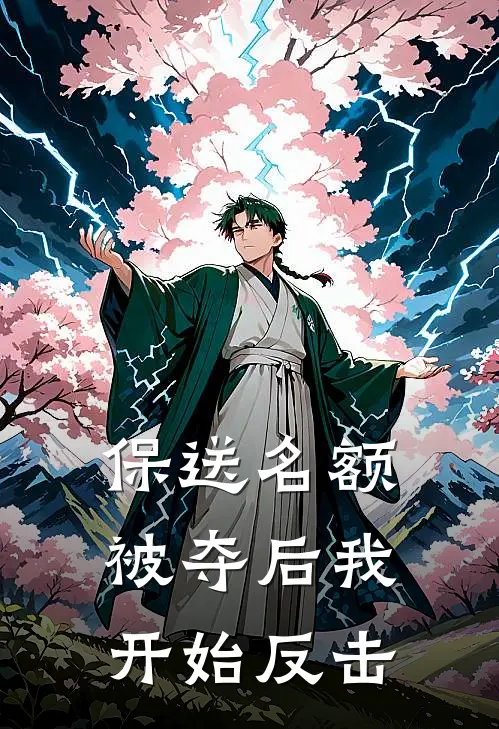 保送名额被夺后我开始反击