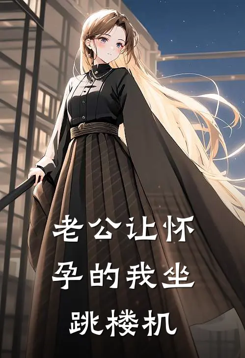 老公让怀孕的我坐跳楼机