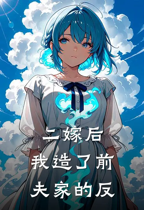 二嫁后，我造了前夫家的反