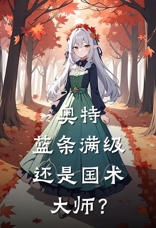 奥特：蓝条满级，还是国术大师？