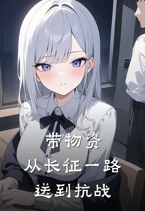 带物资，从长征一路送到抗战