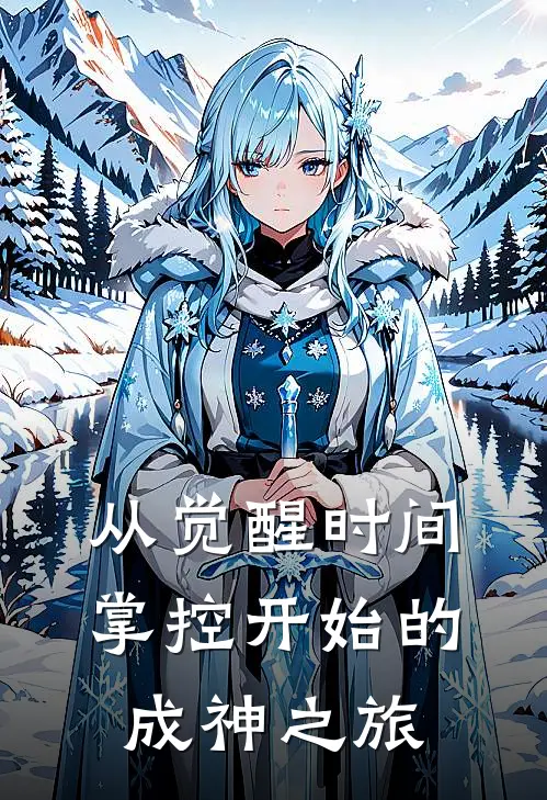 从觉醒时间掌控开始的成神之旅