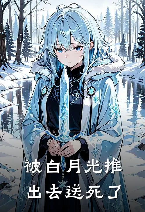 被白月光推出去送死了