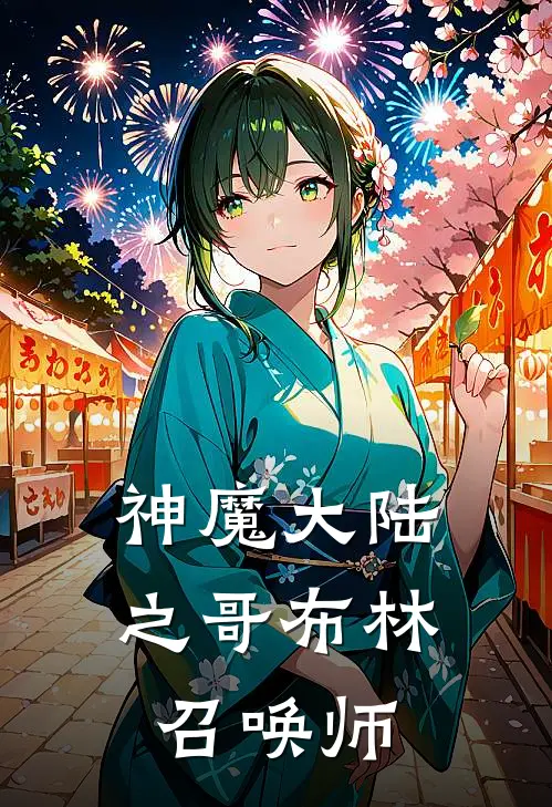 神魔大陆之哥布林召唤师