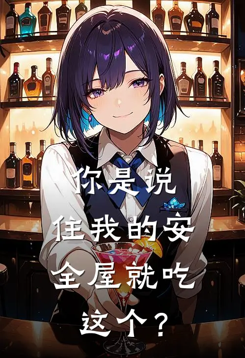 你是说，住我的安全屋就吃这个？