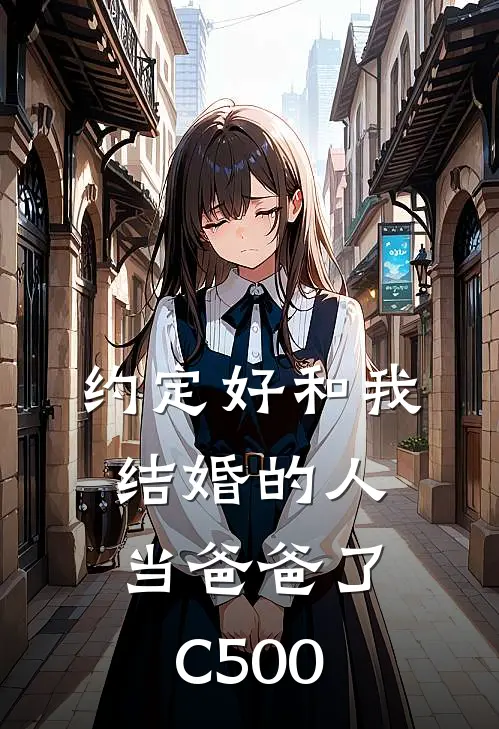 约定好和我结婚的人，当爸爸了C500
