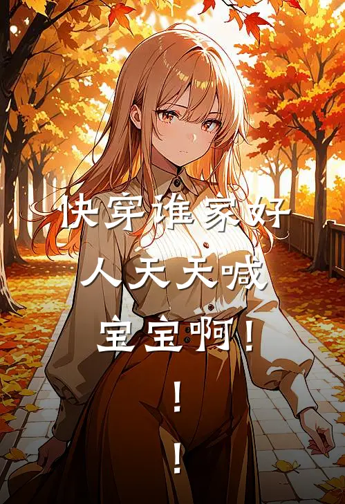 快穿谁家好人天天喊宝宝啊！！！