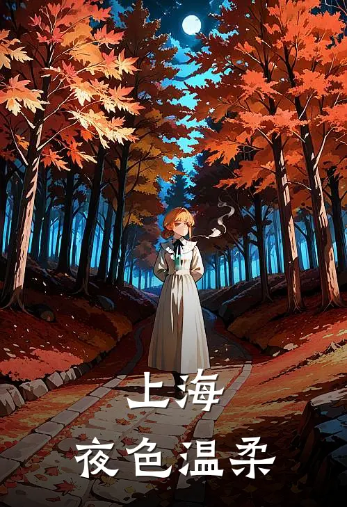 上海，夜色温柔