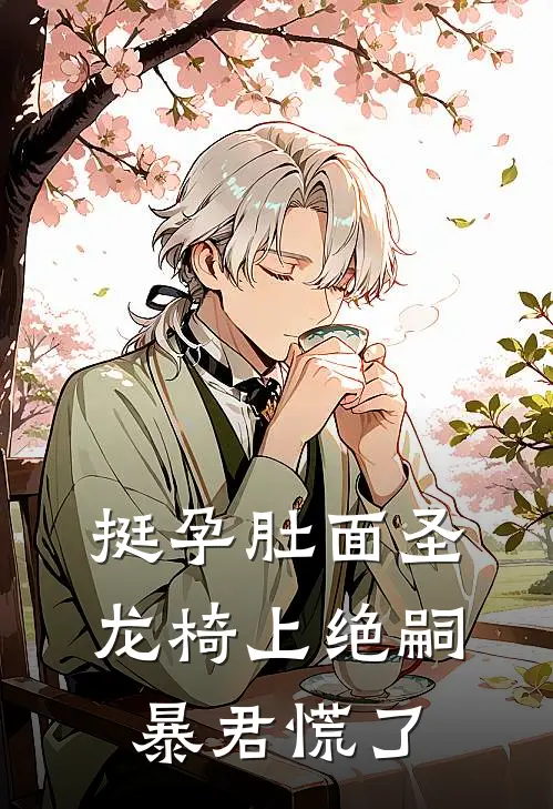 挺孕肚面圣，龙椅上绝嗣暴君慌了