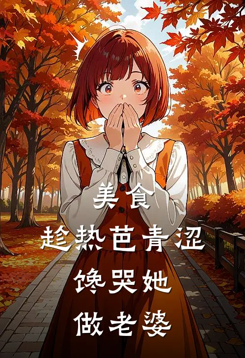 美食：趁热芭青涩，馋哭她做老婆