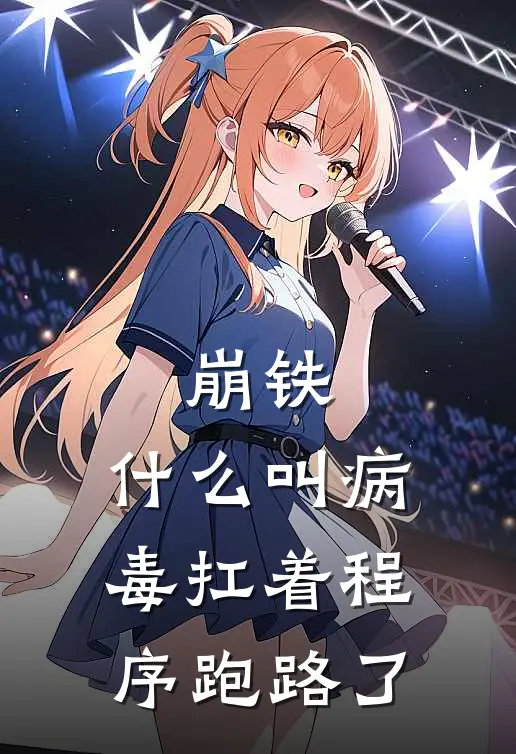 崩铁：什么叫病毒扛着程序跑路了