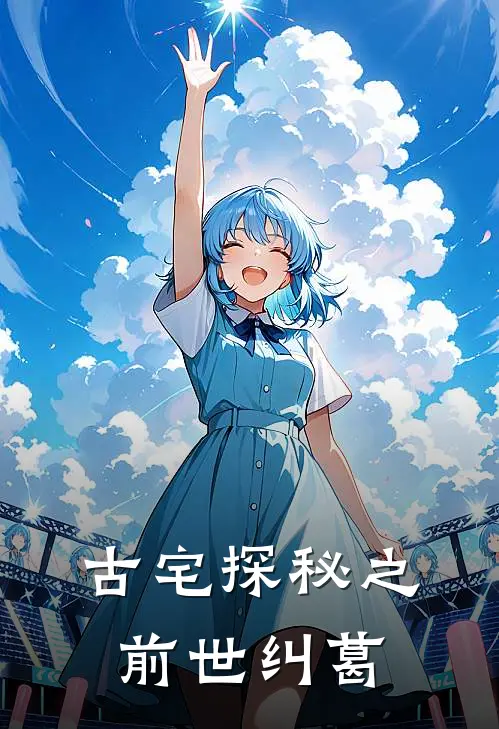 古宅探秘之前世纠葛