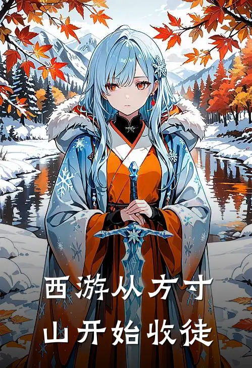 西游从方寸山开始收徒