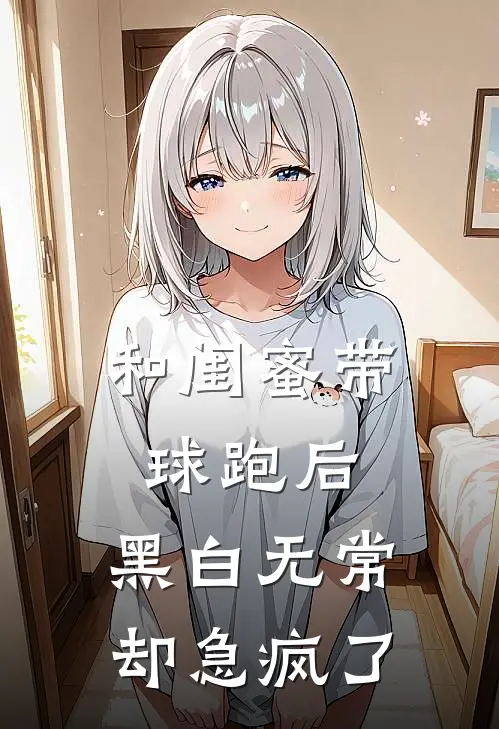 和闺蜜带球跑后，黑白无常却急疯了