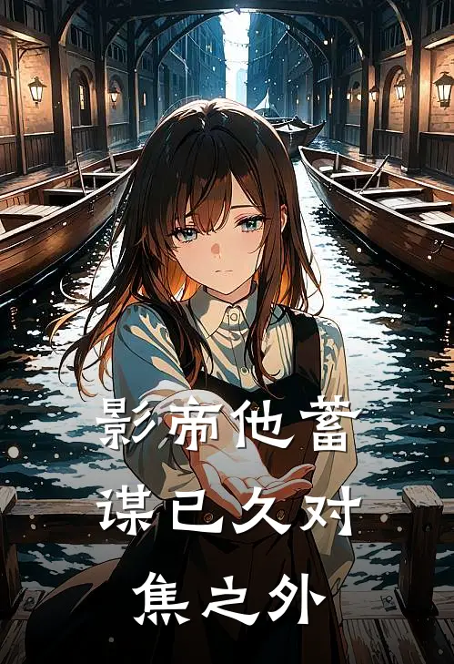 影帝他蓄谋已久-对焦之外