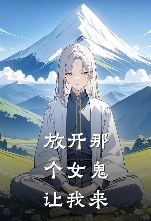 放开那个女鬼，让我来