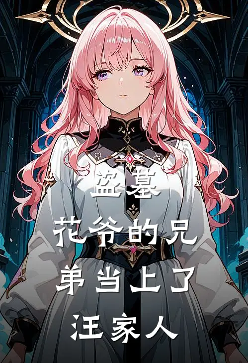 盗墓：花爷的兄弟当上了汪家人