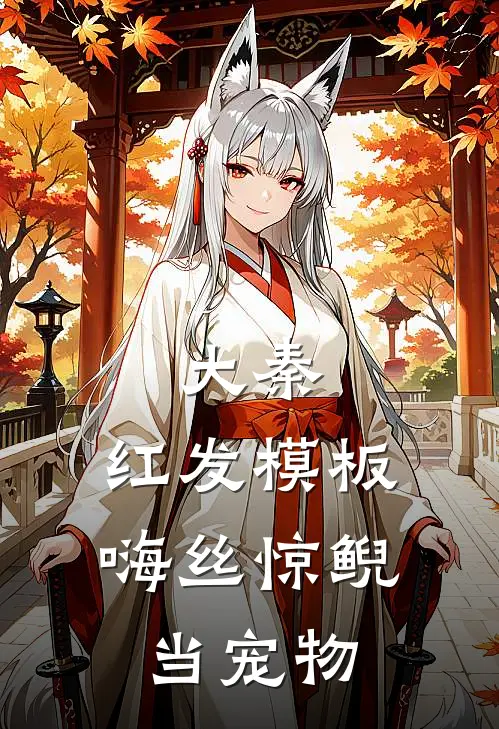 大秦：红发模板，嗨丝惊鲵当宠物