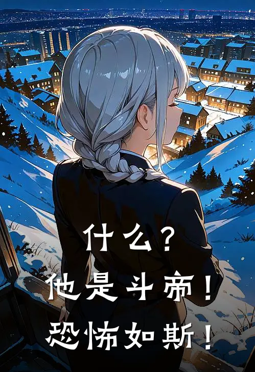 什么？他是斗帝！恐怖如斯！